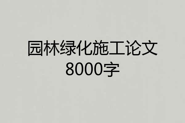 园林绿化施工论文8000字