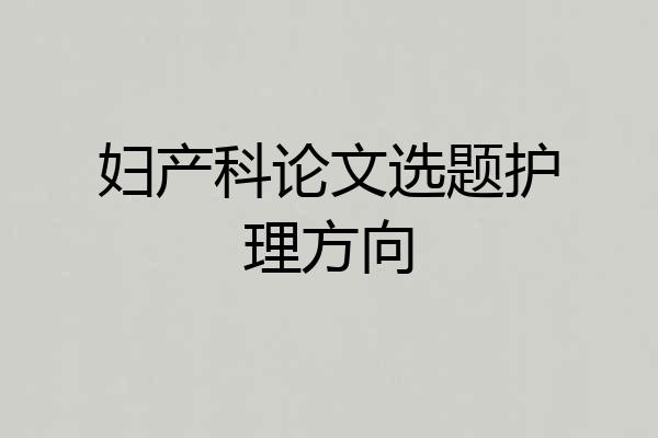 妇产科论文选题护理方向