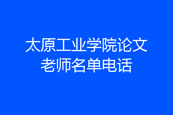太原工业学院论文老师名单电话