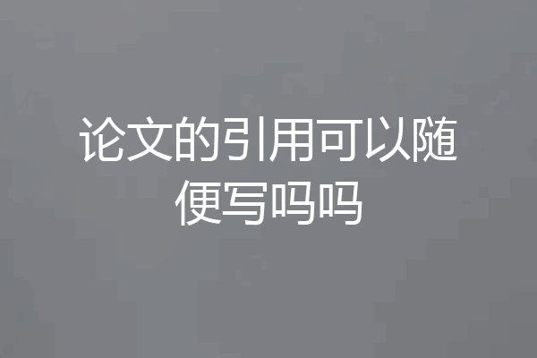 论文的引用可以随便写吗吗