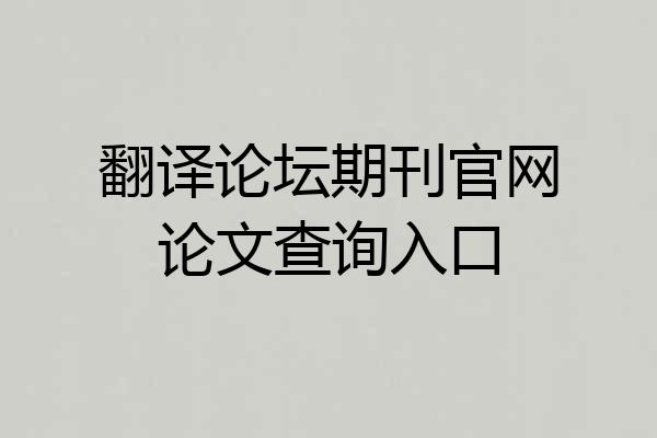 翻译论坛期刊官网论文查询入口