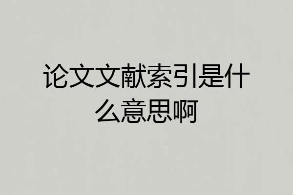 论文文献索引是什么意思啊