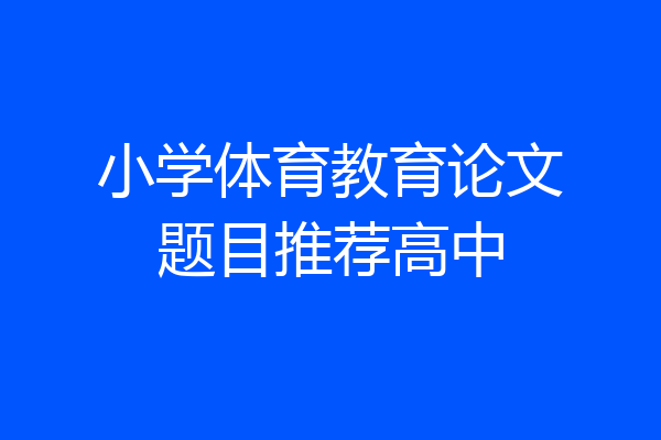 小学体育教育论文题目推荐高中