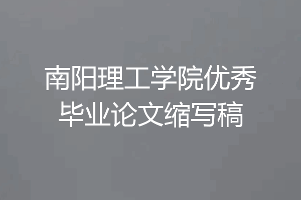 南阳理工学院优秀毕业论文缩写稿