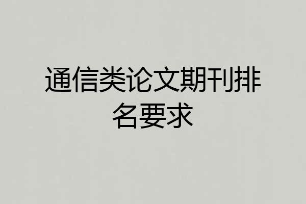 通信类论文期刊排名要求