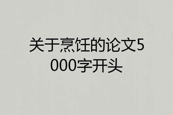 关于烹饪的论文5000字开头