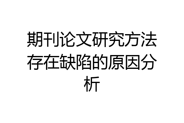 期刊论文研究方法存在缺陷的原因分析