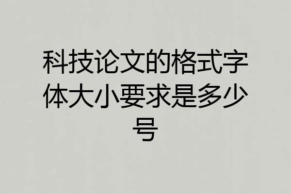 科技论文的格式字体大小要求是多少号