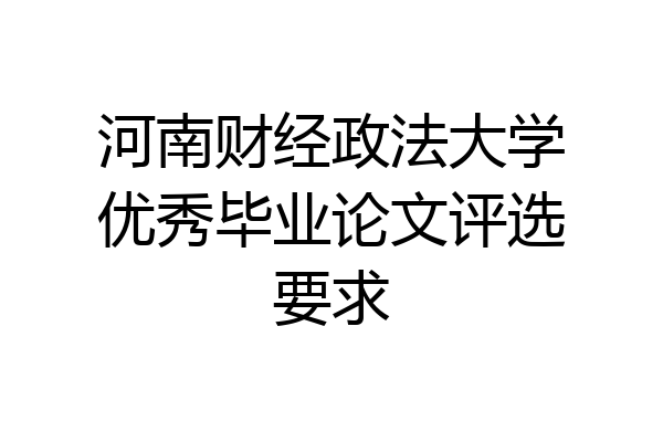 河南财经政法大学优秀毕业论文评选要求