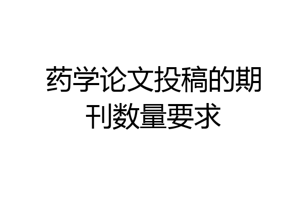 药学论文投稿的期刊数量要求
