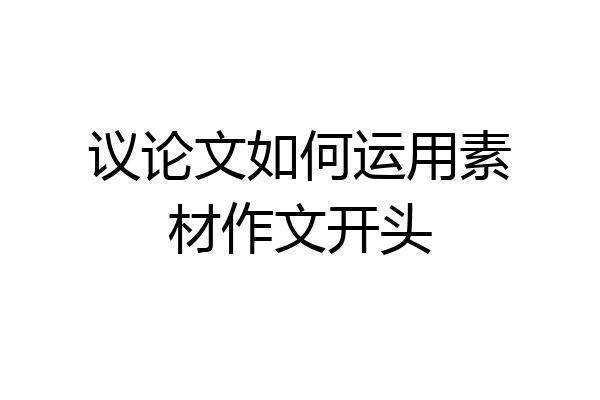 议论文如何运用素材作文开头