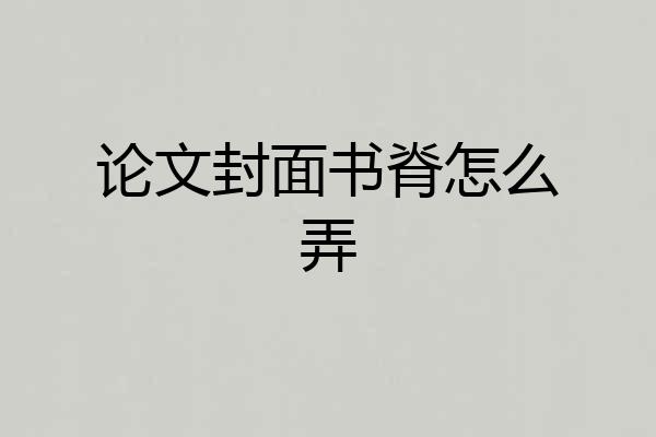 论文封面书脊怎么弄
