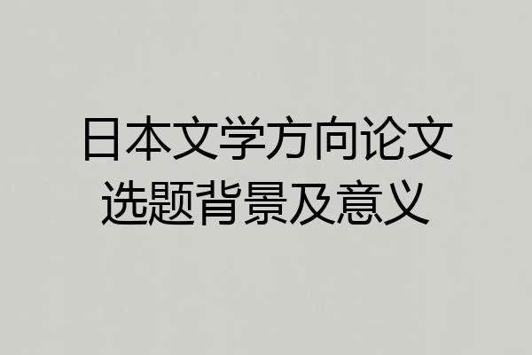 日本文学方向论文选题背景及意义