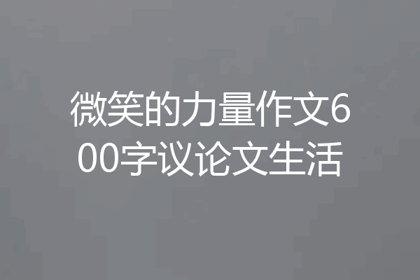 微笑的力量作文600字议论文生活