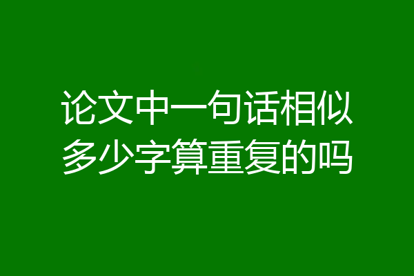 论文中一句话相似多少字算重复的吗