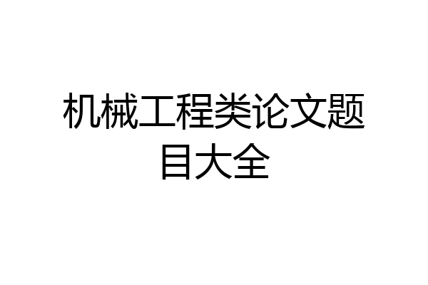 机械工程类论文题目大全