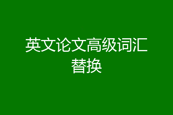 英文论文高级词汇替换