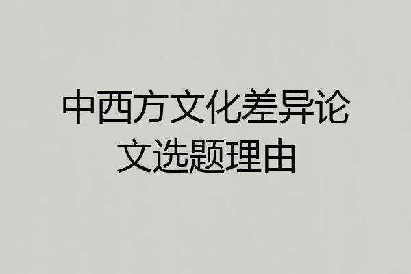 中西方文化差异论文选题理由