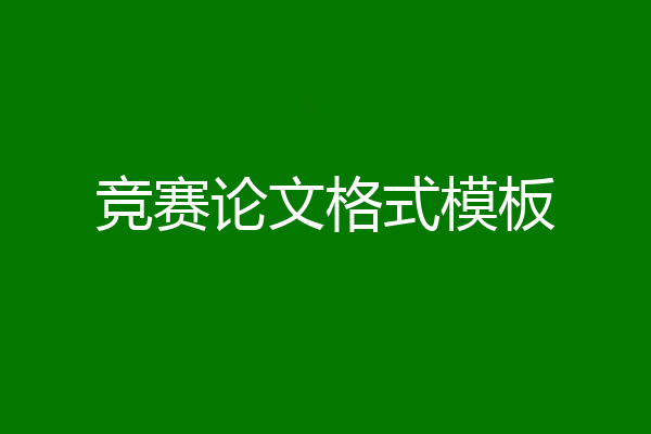 竞赛论文格式模板