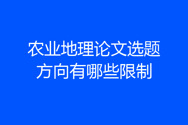 农业地理论文选题方向有哪些限制