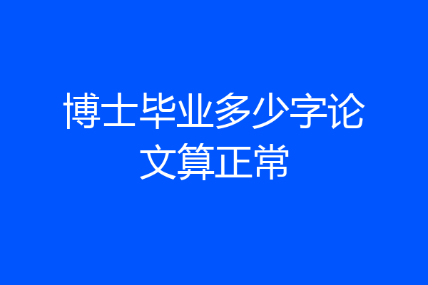 博士毕业多少字论文算正常