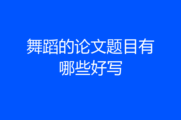 舞蹈的论文题目有哪些好写