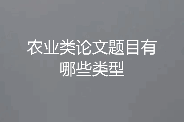 农业类论文题目有哪些类型