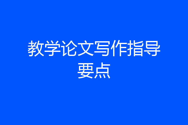 教学论文写作指导要点