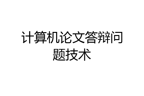 计算机论文答辩问题技术