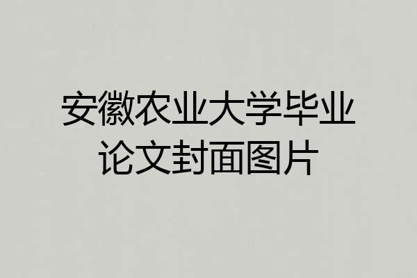 安徽农业大学毕业论文封面图片