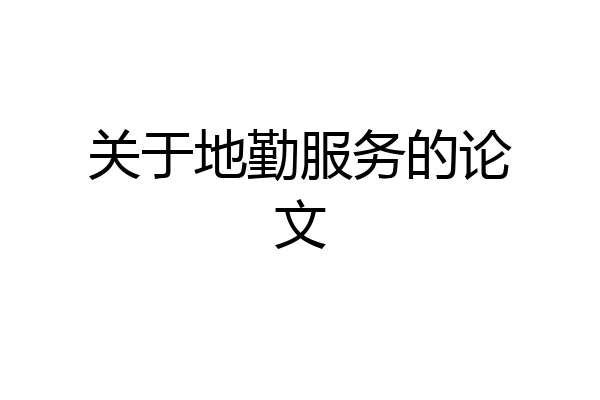 关于地勤服务的论文
