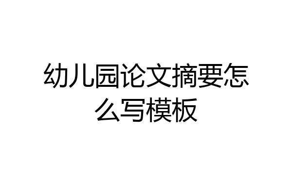 幼儿园论文摘要怎么写模板