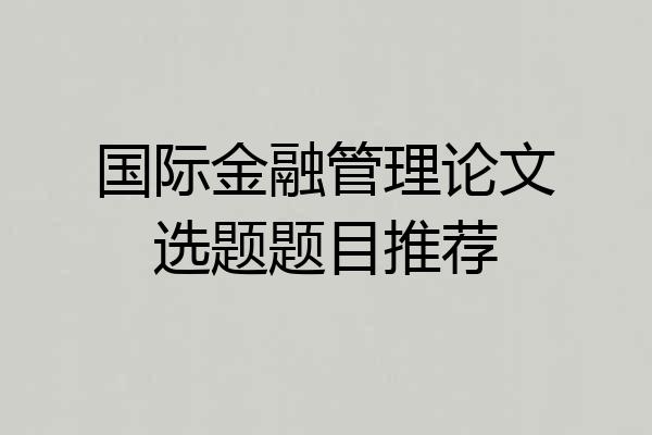 国际金融管理论文选题题目推荐