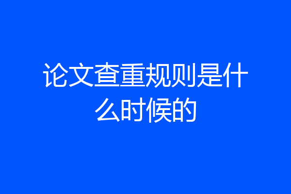 论文查重规则是什么时候的