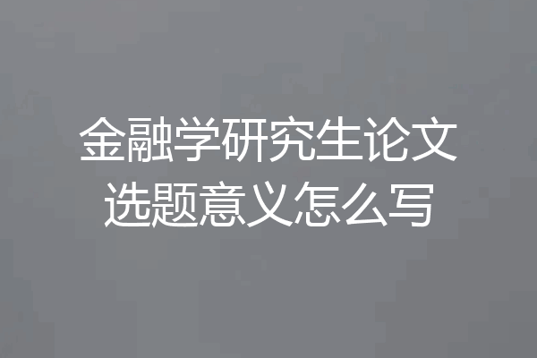 金融学研究生论文选题意义怎么写