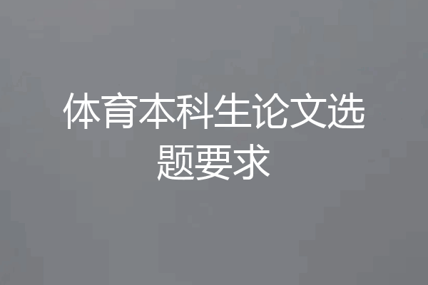 体育本科生论文选题要求