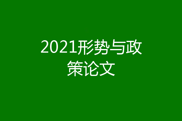2021形势与政策论文