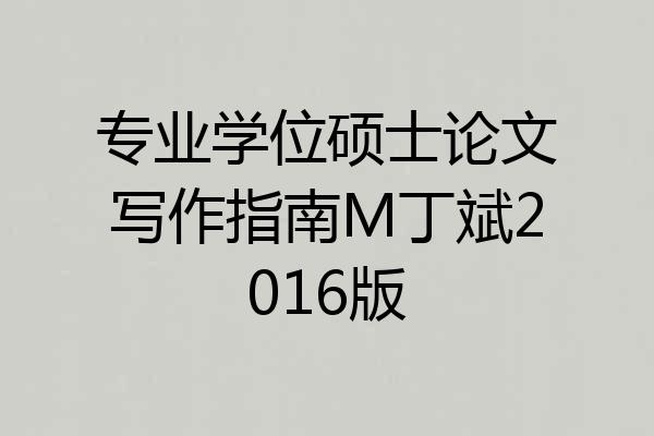 专业学位硕士论文写作指南M丁斌2016版