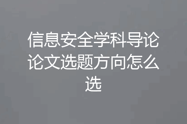 信息安全学科导论论文选题方向怎么选