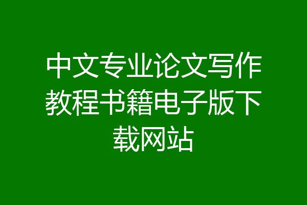中文专业论文写作教程书籍电子版下载网站