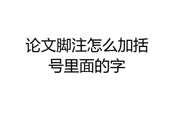 论文脚注怎么加括号里面的字