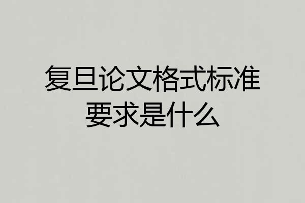 复旦论文格式标准要求是什么