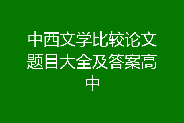中西文学比较论文题目大全及答案高中