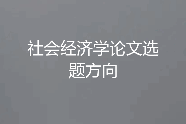 社会经济学论文选题方向