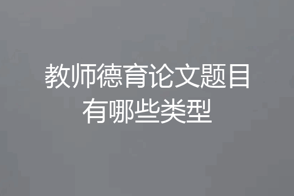教师德育论文题目有哪些类型