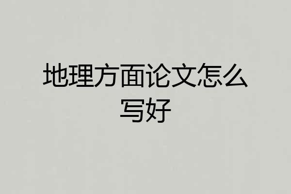地理方面论文怎么写好