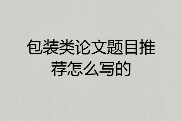 包装类论文题目推荐怎么写的