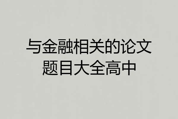与金融相关的论文题目大全高中