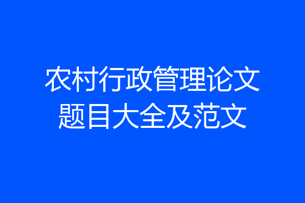农村行政管理论文题目大全及范文