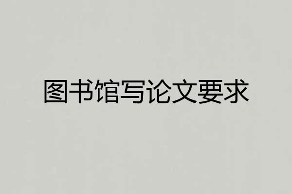 图书馆写论文要求